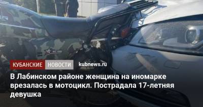 В Лабинском районе женщина на иномарке врезалась в мотоцикл. Пострадала 17-летняя девушка