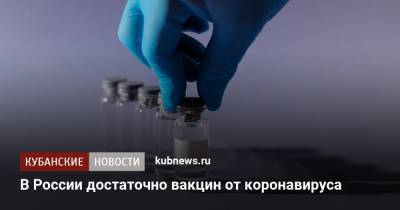 В России достаточно вакцин от коронавируса