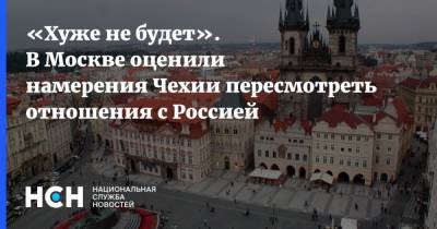 «Хуже не будет». В Москве оценили намерения Чехии пересмотреть отношения с Россией