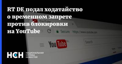 RT DE подал ходатайство о временном запрете против блокировки на YouTube
