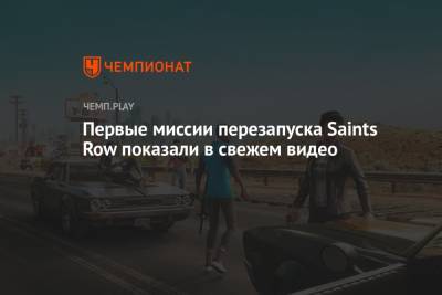 Первые миссии перезапуска Saints Row показали в свежем видео