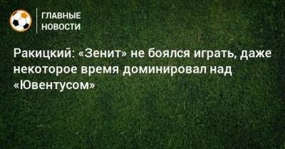 Ракицкий: «Зенит» не боялся играть, даже некоторое время доминировал над «Ювентусом»