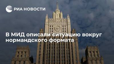 Замглавы МИД Руденко: Россия готова к встрече в нормандском формате, когда будут условия