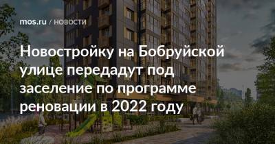 Новостройку на Бобруйской улице передадут под заселение по программе реновации в 2022 году
