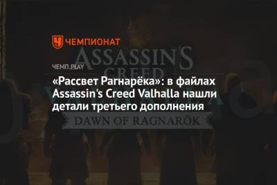 «Рассвет Рагнарёка»: в файлах Assassin's Creed Valhalla нашли детали третьего дополнения