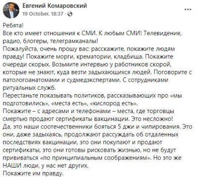 Комаровский эмоционально призвал украинцев вакцинироваться: «В моргах больше нет мест»