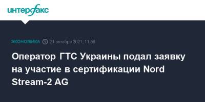 Оператор ГТС Украины подал заявку на участие в сертификации Nord Stream-2 AG