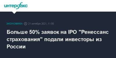 Больше 50% заявок на IPO "Ренессанс страхования" подали инвесторы из России