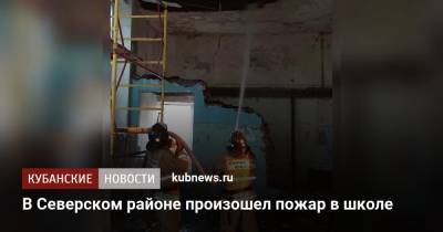 В Северском районе произошел пожар в школе - kubnews.ru - Сочи - Краснодарский край - район Северский