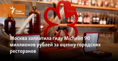 Москва заплатила гиду Michelin 90 миллионов рублей за оценку городских ресторанов
