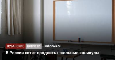 В России хотят продлить школьные каникулы