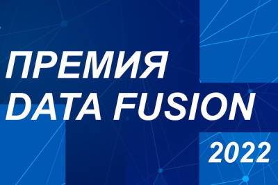 Лучшие проекты объединения данных получат премию Data Fusion Awards