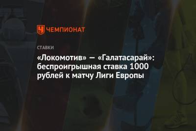 «Локомотив» — «Галатасарай»: беспроигрышная ставка 1000 рублей к матчу Лиги Европы