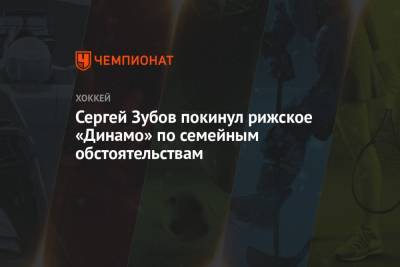Сергей Зубов покинул рижское «Динамо» по семейным обстоятельствам