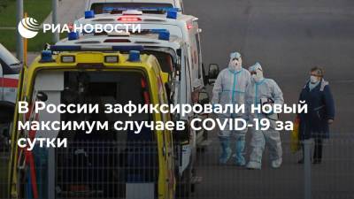В России выявили новые максимумы по числу заболевших и умерших от COVID-19 за сутки