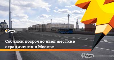 Собянин досрочно ввел жесткие ограничения в Москве