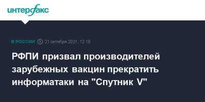 РФПИ призвал производителей зарубежных вакцин прекратить информатаки на "Спутник V"