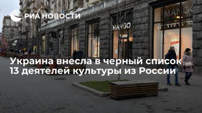 Минкультуры Украины дополнило черный список 13 деятелями культуры из России