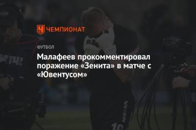 Малафеев прокомментировал поражение «Зенита» в матче с «Ювентусом»