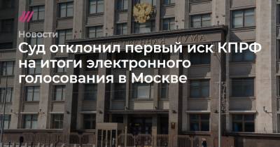 Суд отклонил первый иск КПРФ на итоги электронного голосования в Москве