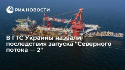 В ГТС Украины призвали сертифицировать Nord Stream 2 только при условии его независимости
