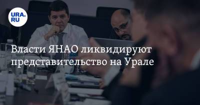 Власти ЯНАО ликвидируют представительство на Урале. Чиновники останутся без работы перед Новым годом