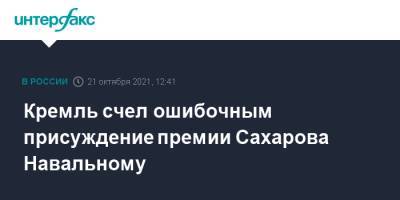 Кремль счел ошибочным присуждение премии Сахарова Навальному