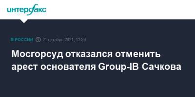 Мосгорсуд отказался отменить арест основателя Group-IB Сачкова