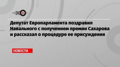 Алексей Навальный - Андрей Сахаров - Андрюс Кубилюс - Депутат Европарламента поздравил Навального с получением премии Сахарова и рассказал о процедуре ее присуждения - echo.msk.ru - Москва - Россия