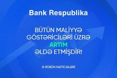 Банк Республика продемонстрировал успешные финансовые результаты за третий квартал