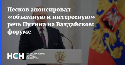Песков анонсировал «объемную и интересную» речь Путина на Валдайском форуме