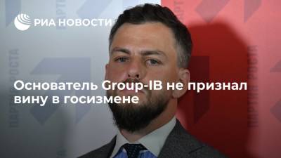 Илья Сачков - Основатель Group-IB Сачков не признал вину в госизмене - ria.ru - Москва - Россия