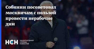 Собянин посоветовал москвичам с пользой провести нерабочие дни