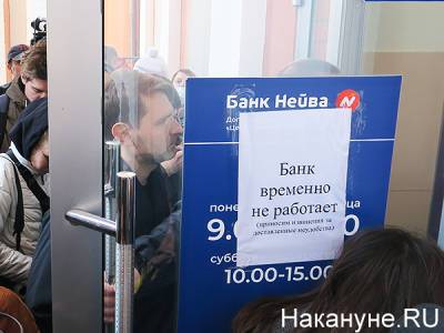 Выплаты кредиторам уральского банка "Нейва" начнут 28 октября