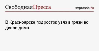 В Красноярске подросток увяз в грязи во дворе дома