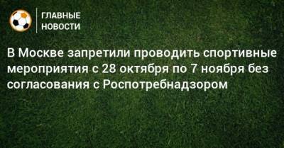В Москве запретили проводить спортивные мероприятия с 28 октября по 7 ноября без согласования с Роспотребнадзором