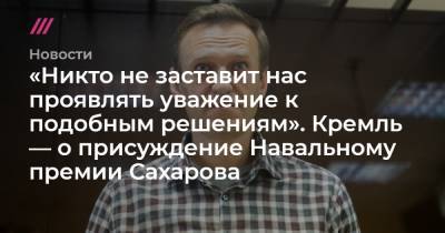«Никто не заставит нас проявлять уважение к подобным решениям». Кремль — о присуждение Навальному премии Сахарова