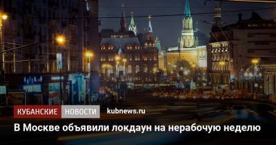 В Москве объявили локдаун на нерабочую неделю