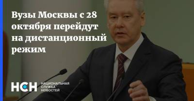 Вузы Москвы с 28 октября перейдут на дистанционный режим