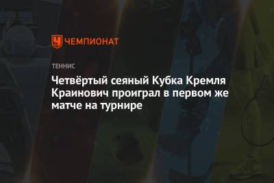 Четвёртый сеяный Кубка Кремля Краинович проиграл в первом же матче на турнире