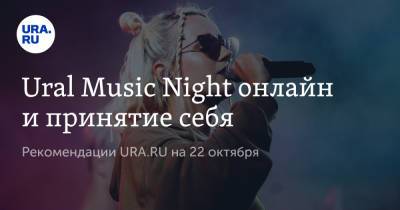Ural Music Night онлайн и принятие себя