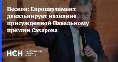 Песков: Европарламент девальвирует название присужденной Навальному премии Сахарова
