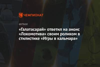 «Галатасарай» ответил на анонс «Локомотива» своим роликом в стилистике «Игры в кальмара»