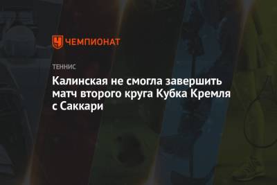 Калинская не смогла завершить матч второго круга Кубка Кремля с Саккари