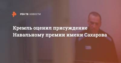 Кремль оценил присуждение Навальному премии имени Сахарова