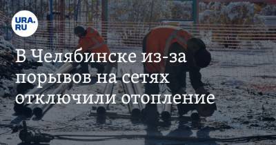 В Челябинске из-за порывов на сетях отключили отопление. На плановый ремонт не хватает денег