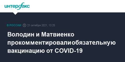 Володин и Матвиенко прокомментировали обязательную вакцинацию от COVID-19