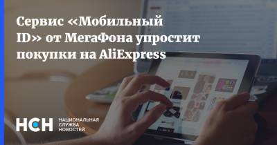 Сервис «Мобильный ID» от МегаФона упростит покупки на AliExpress