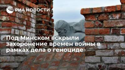 Под Минском во время расследования дела о геноциде вскрыли захоронение времен ВОВ