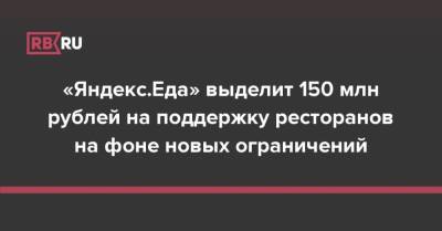 «Яндекс.Еда» выделит 150 млн рублей на поддержку ресторанов на фоне новых ограничений